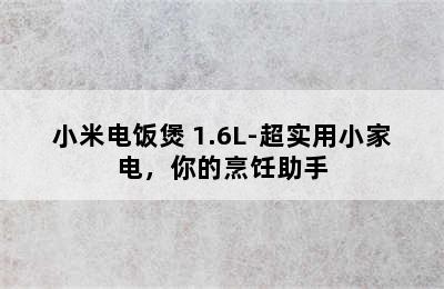 MI/小米电饭煲 1.6L-超实用小家电，你的烹饪助手